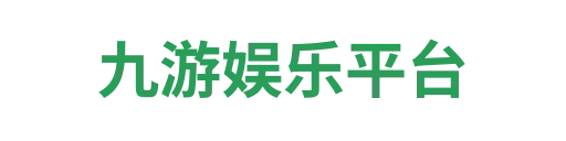 九游娱乐平台